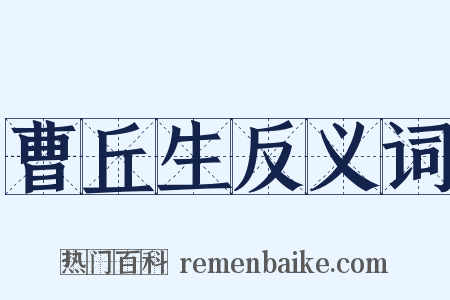 曹丘生反义词是什么意思的图片